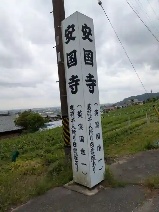 安国寺(岐阜県)