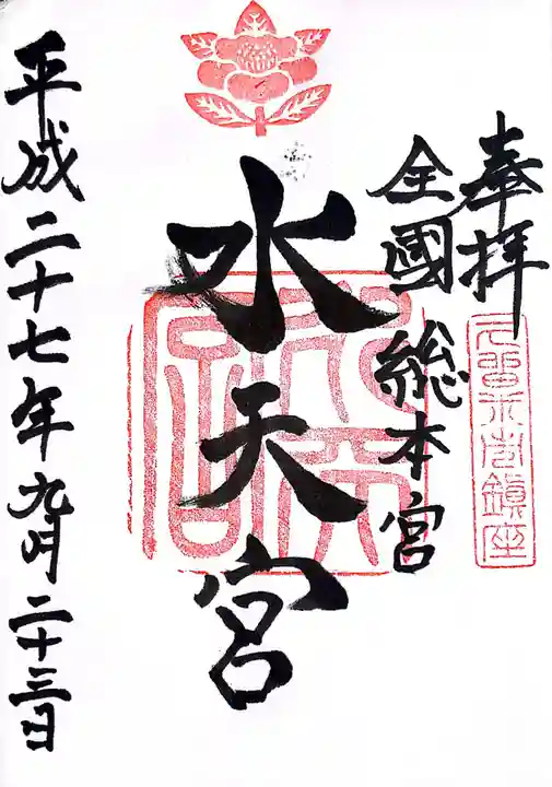 水天宮の御朱印