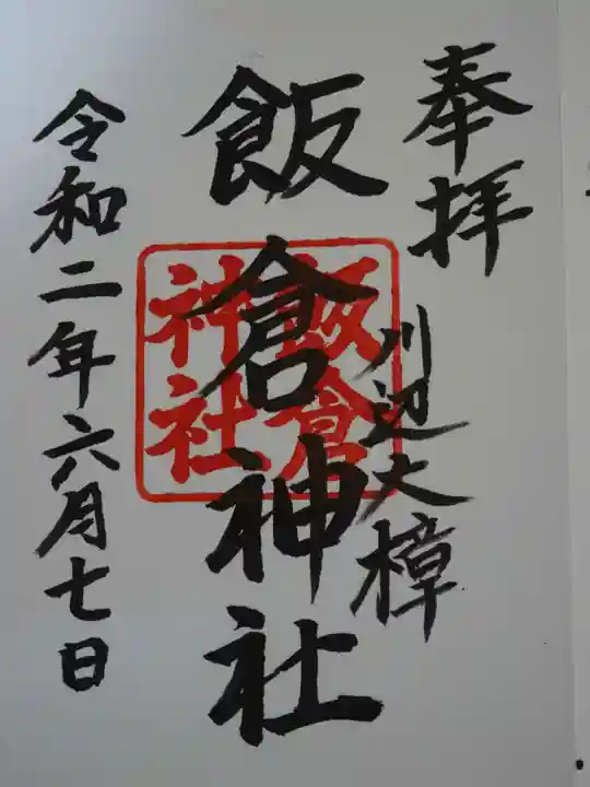 飯倉神社の御朱印