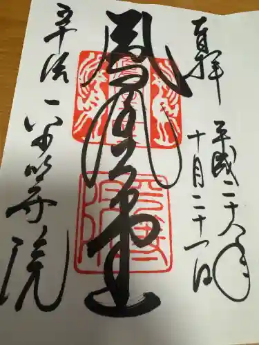 平等院の御朱印