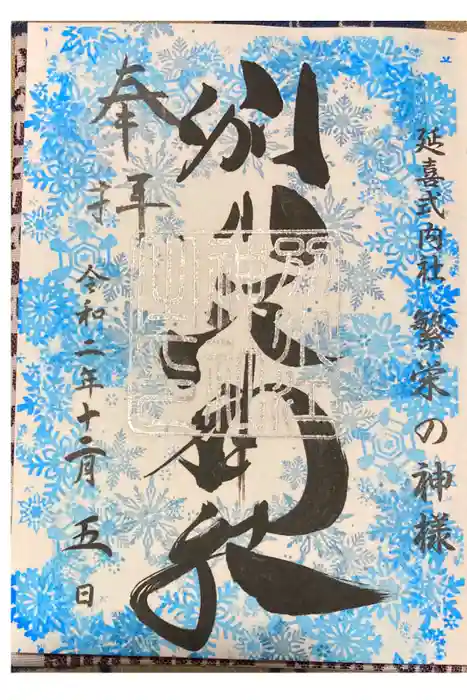 別小江神社の御朱印