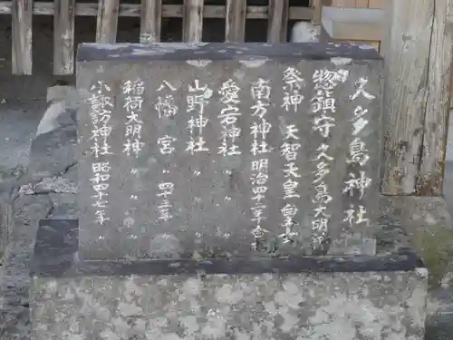 久多島神社の末社・摂社