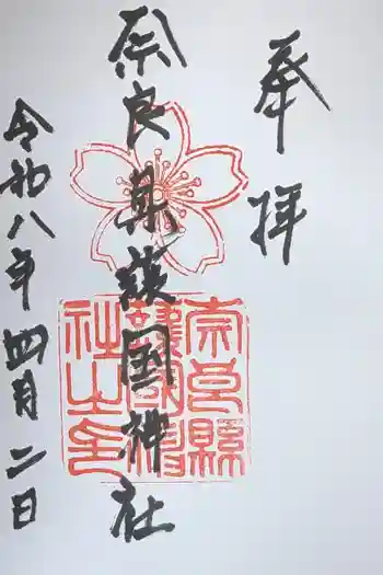 奈良縣護國神社の御朱印 2026年04月