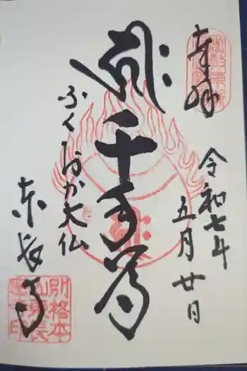 東長寺の御朱印 2025年05月