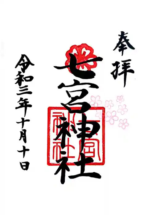 七宮神社の御朱印