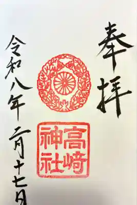高崎神社の御朱印