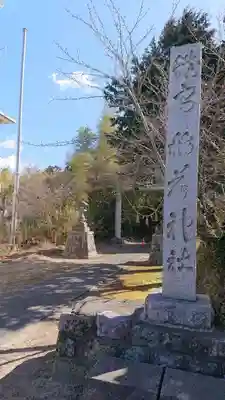 神岡稲荷神社(茨城県)