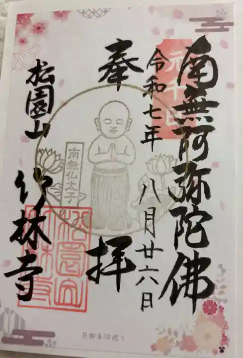 竹林寺の御朱印