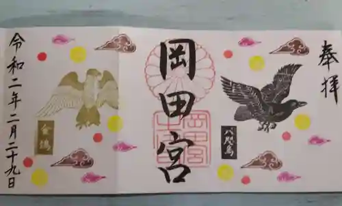 岡田神社の御朱印