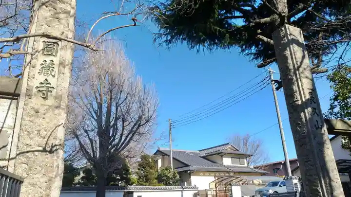 圓蔵寺(埼玉県)