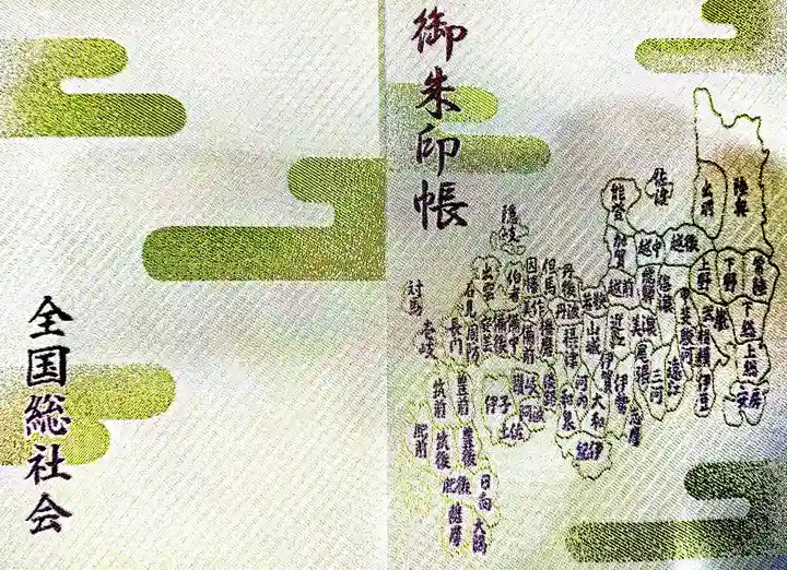 大國魂神社の御朱印帳