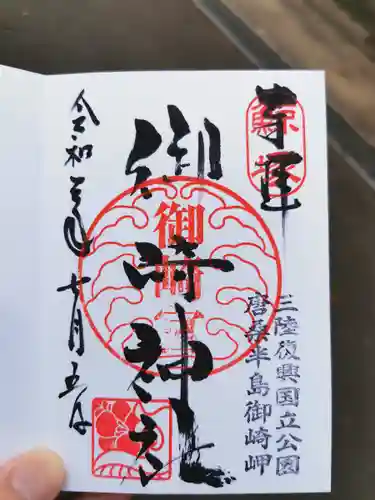 御崎神社の御朱印