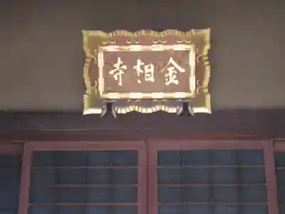 金相寺(東京都)