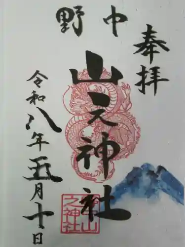 野中山之神社の御朱印