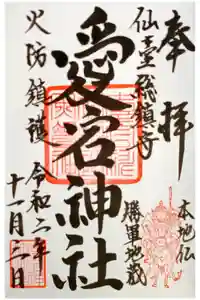 愛宕神社の御朱印