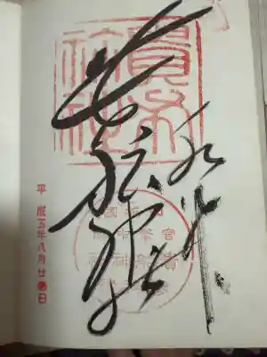 貴船神社の御朱印