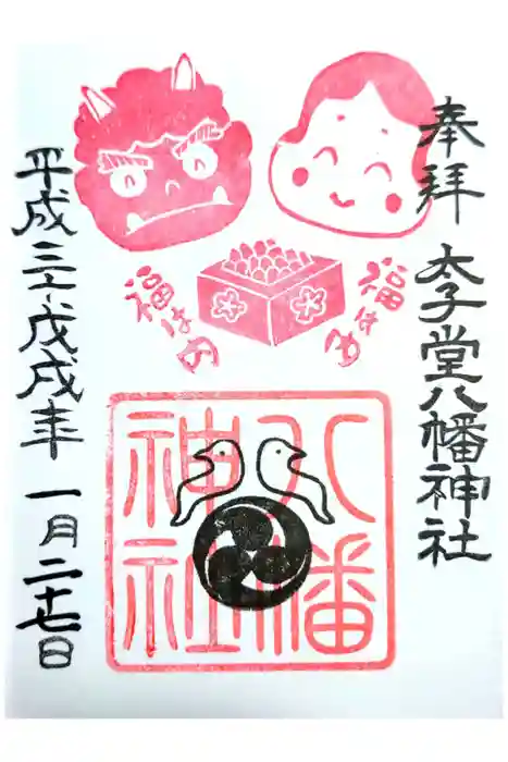太子堂八幡神社の御朱印