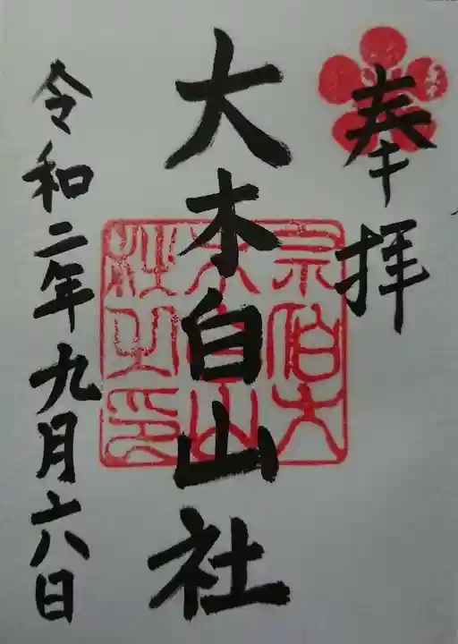 大木白山社の御朱印