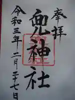 兜神社の御朱印