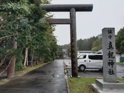 厚岸真龍神社(北海道)