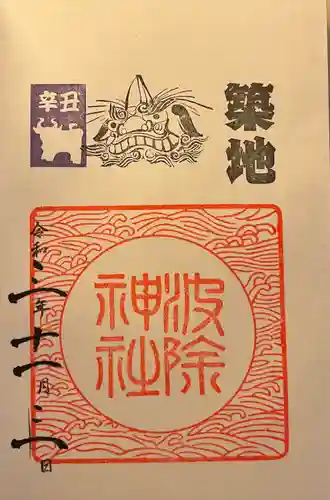 波除神社（波除稲荷神社）の御朱印