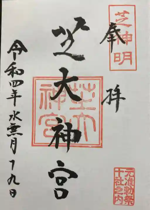 芝大神宮の御朱印