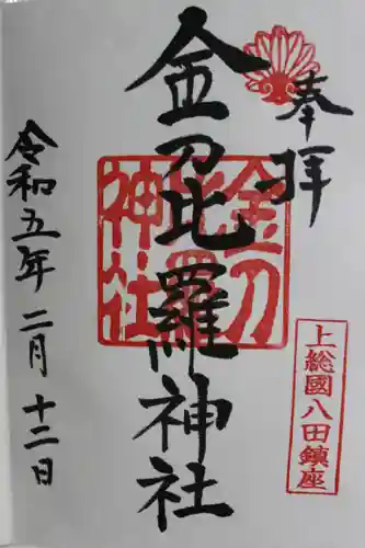 金刀比羅神社(千葉県)