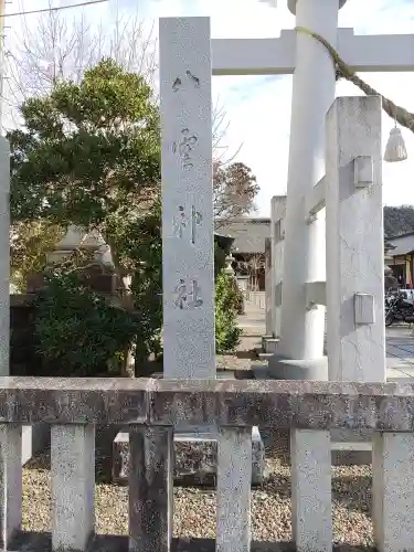 八雲神社の建物その他