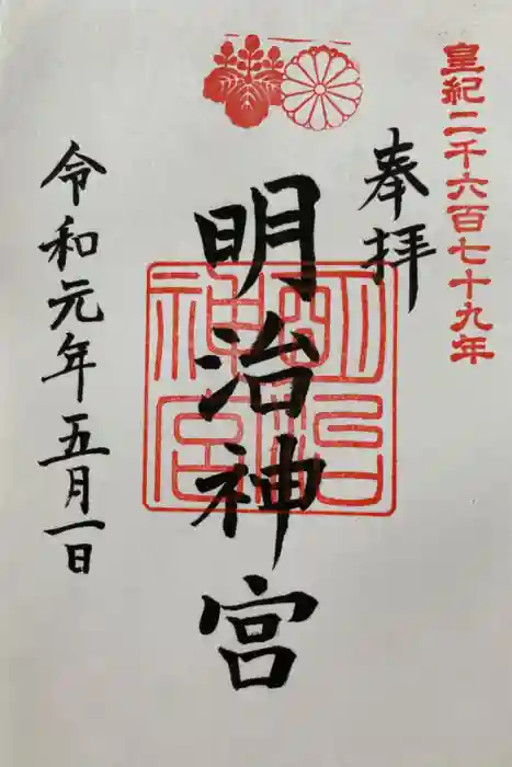 明治神宮の御朱印