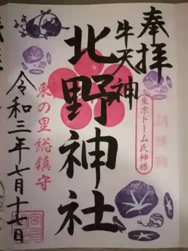 牛天神北野神社の御朱印