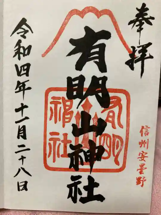 有明山神社の御朱印