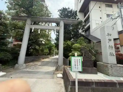 松戸神社(千葉県)