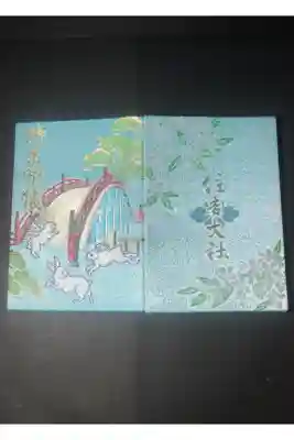 住吉大社の御朱印帳です
水
過去の記録です