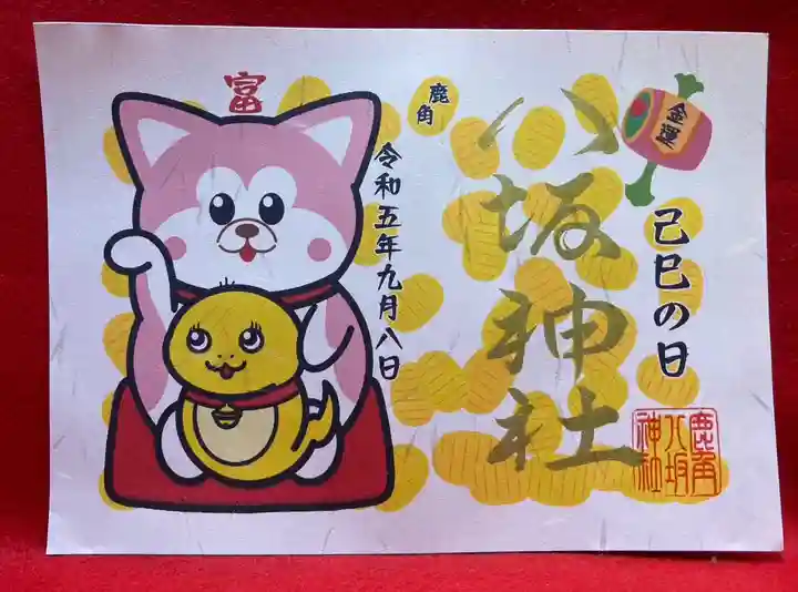 鹿角八坂神社の御朱印