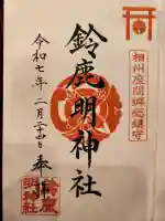 鈴鹿明神社の{uncategorized: "未分類", other: "その他", undefined: "問題あり", building: "その他建物", grave: "お墓", sacred_gate: "鳥居", guardian: "狛犬", statue: "像", buddha: "仏像", history: "歴史", nature: "自然", garden: "庭園", animal: "動物", pagoda: "塔", temizu: "手水舎", mountain_gate: "山門・神門", sanctuary: "本殿・本堂", subordinate: "末社・摂社", art: "芸術", scenery: "景色", jizo: "地蔵", ema: "絵馬", goshuin: "御朱印", omikuji: "おみくじ", items: "授与品その他", amulet: "お守り", goshuincho: "御朱印帳", eats: "食事", festival: "お祭り", votive_dance: "神楽", shichigosan: "七五三参", wedding: "結婚式", experience: "体験その他", initially: "初詣", around: "周辺", anti_infection: "感染症対策"}