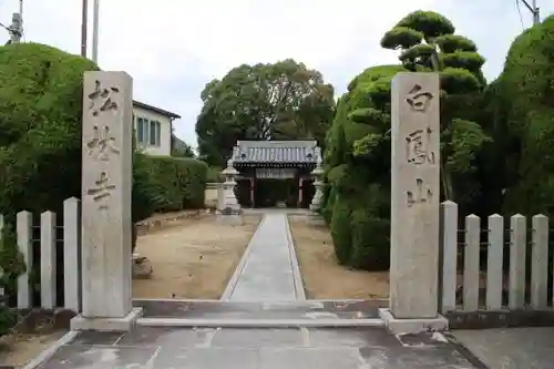 松林寺の山門