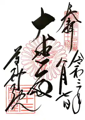 三十三間堂で頂いた御朱印