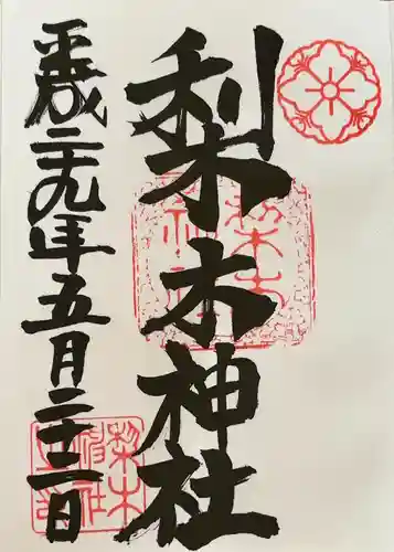 梨木神社(京都府)