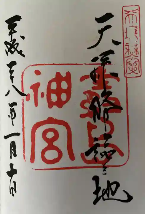 霧島神宮の御朱印