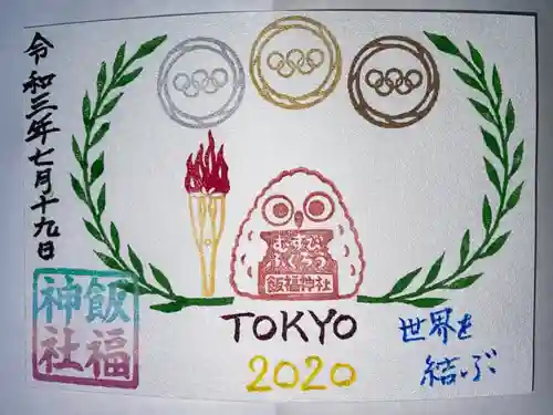 飯福神社の御朱印