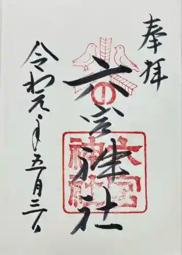 六宮神社(兵庫県)