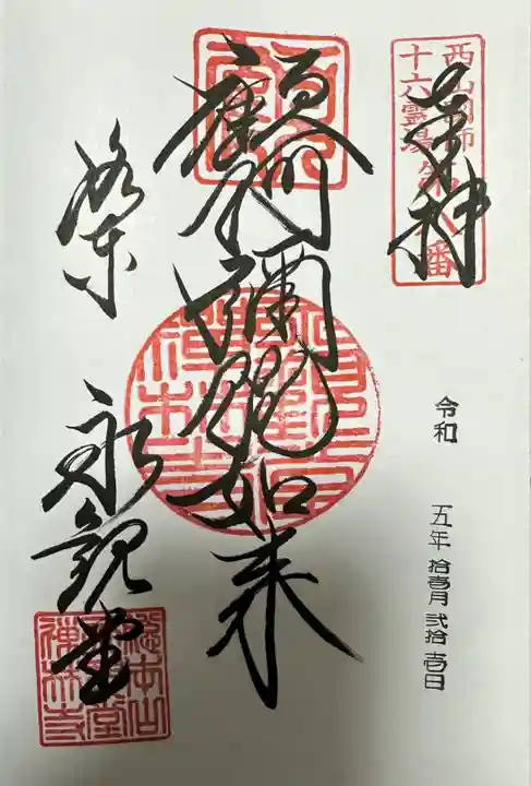 禅林寺(永観堂)の御朱印