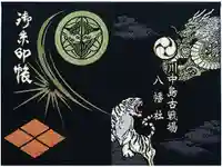 川中島古戦場八幡社の御朱印帳