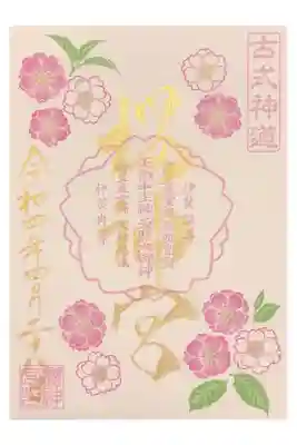 4月 八重桜の御朱印(書置のみ)