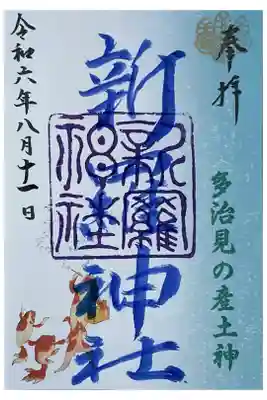 夏限定の御朱印