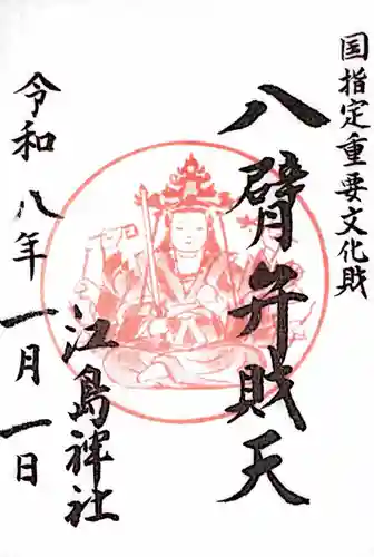 江島神社の御朱印