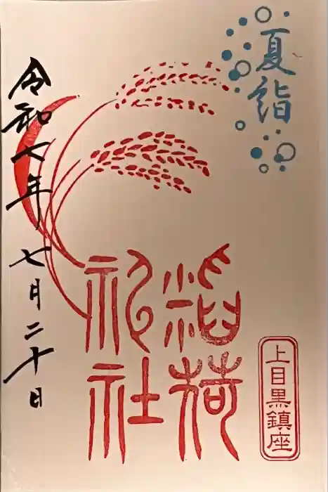 稲荷神社（上目黒鎮座）の御朱印