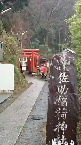 佐助稲荷神社のその他建物