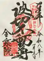 金乗院(那須波切不動尊) (栃木県)