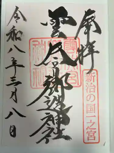 雲井宮郷造神社の御朱印